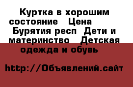 Куртка в хорошим состояние › Цена ­ 500 - Бурятия респ. Дети и материнство » Детская одежда и обувь   